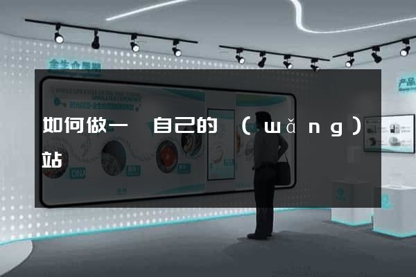 如何做一個自己的網(wǎng)站