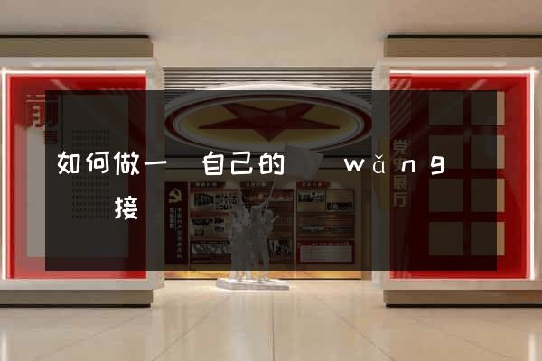 如何做一個自己的網(wǎng)頁鏈接