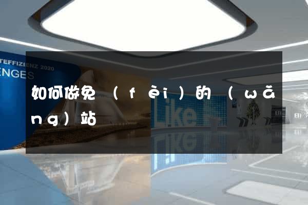 如何做免費(fèi)的網(wǎng)站