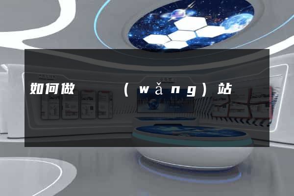 如何做單頁網(wǎng)站