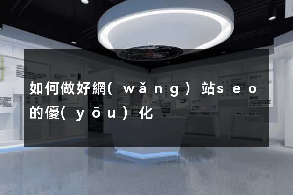 如何做好網(wǎng)站seo的優(yōu)化