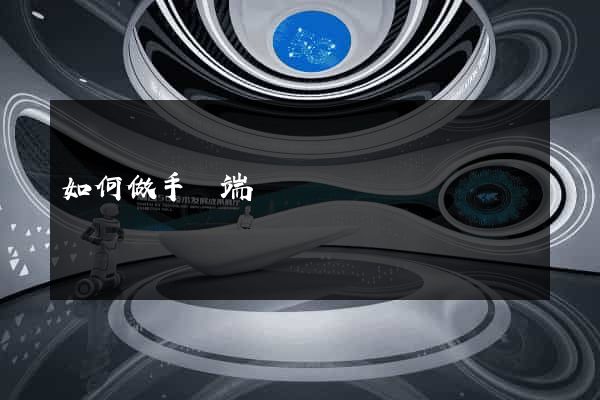 如何做手機端網頁