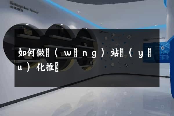 如何做網(wǎng)站優(yōu)化推廣