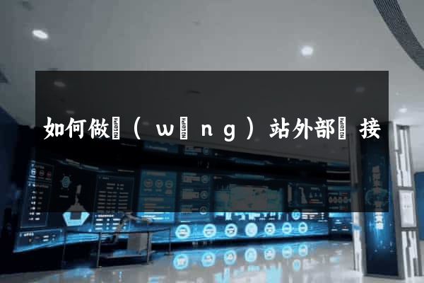 如何做網(wǎng)站外部鏈接