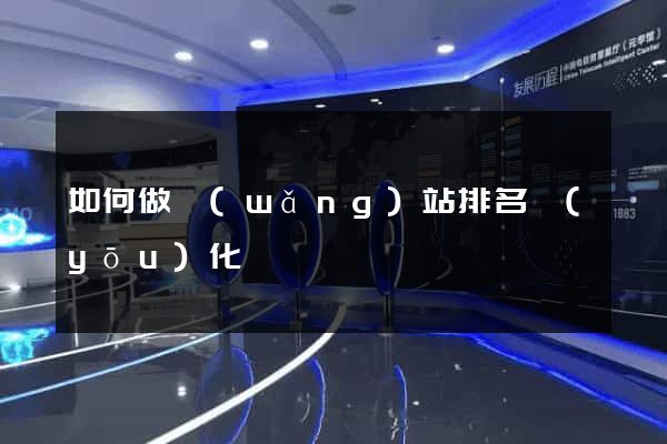 如何做網(wǎng)站排名優(yōu)化