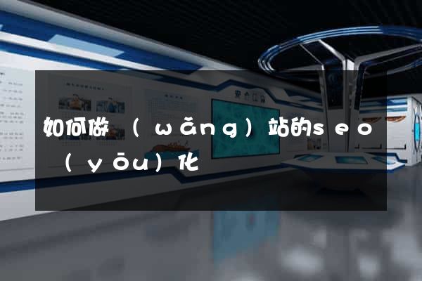 如何做網(wǎng)站的seo優(yōu)化