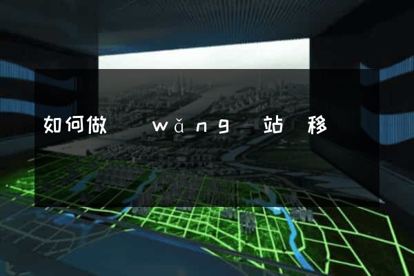 如何做網(wǎng)站遷移