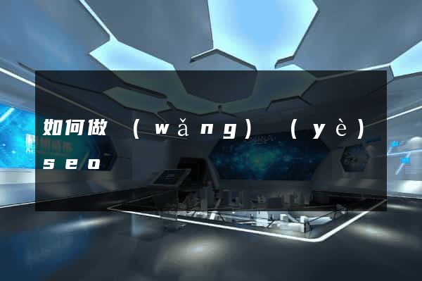 如何做網(wǎng)頁(yè)seo