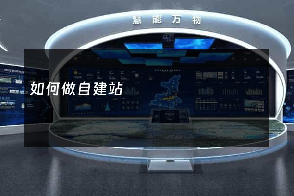 如何做自建站