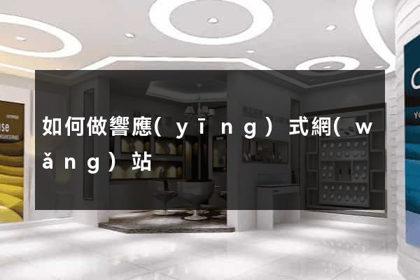 如何做響應(yīng)式網(wǎng)站