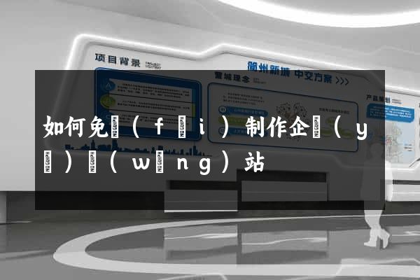 如何免費(fèi)制作企業(yè)網(wǎng)站