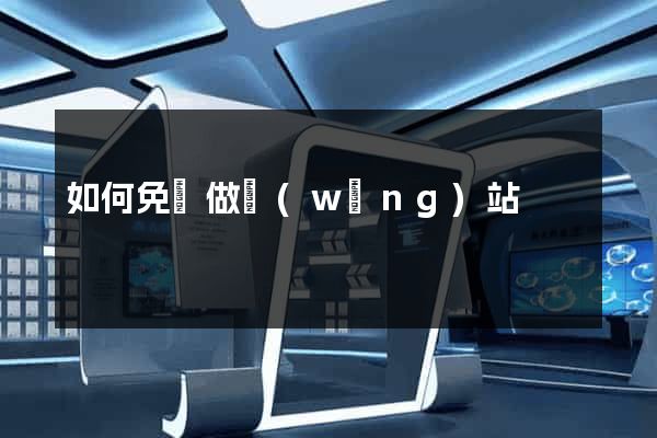 如何免費做網(wǎng)站