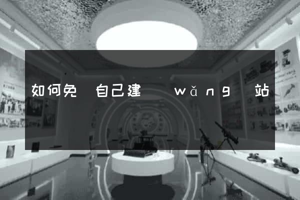 如何免費自己建網(wǎng)站