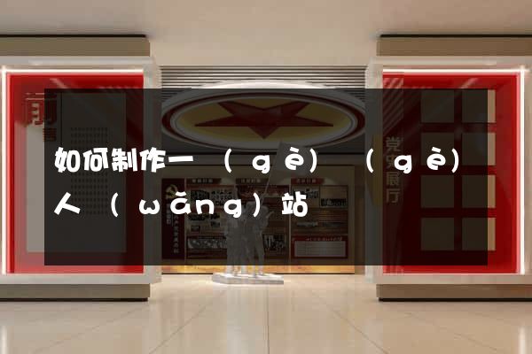 如何制作一個(gè)個(gè)人網(wǎng)站