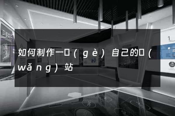 如何制作一個(gè)自己的網(wǎng)站