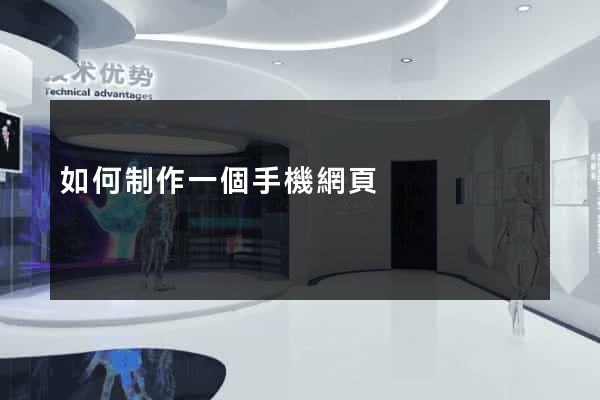 如何制作一個手機網頁