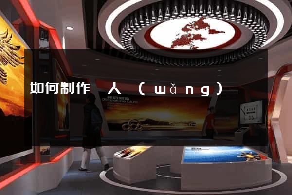 如何制作個人網(wǎng)頁