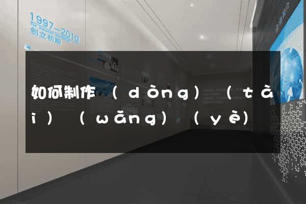 如何制作動(dòng)態(tài)網(wǎng)頁(yè)