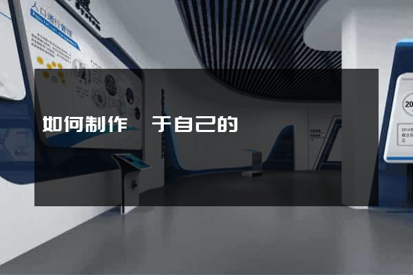 如何制作屬于自己的網頁