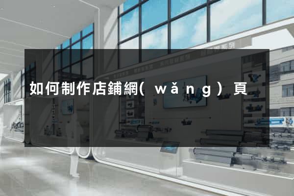 如何制作店鋪網(wǎng)頁
