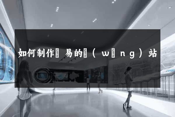 如何制作簡易的網(wǎng)站