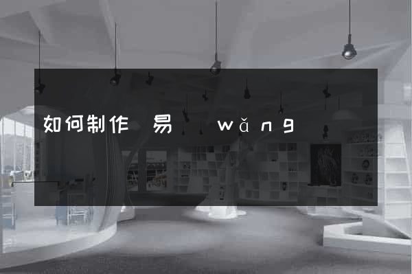 如何制作簡易網(wǎng)頁