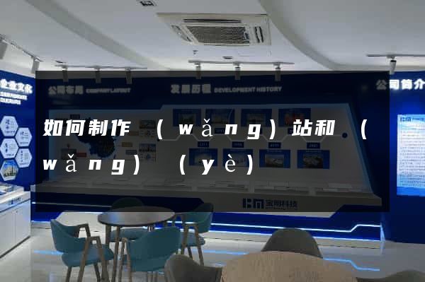 如何制作網(wǎng)站和網(wǎng)頁(yè)