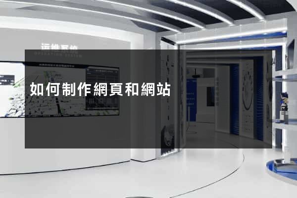 如何制作網頁和網站