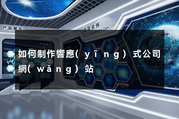 如何制作響應(yīng)式公司網(wǎng)站