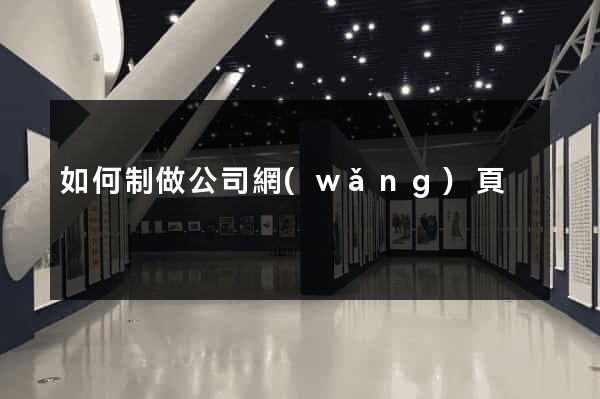 如何制做公司網(wǎng)頁