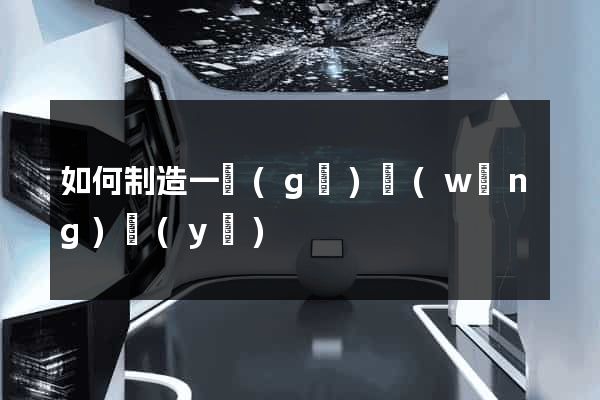 如何制造一個(gè)網(wǎng)頁(yè)
