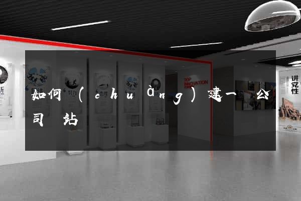 如何創(chuàng)建一個公司網站