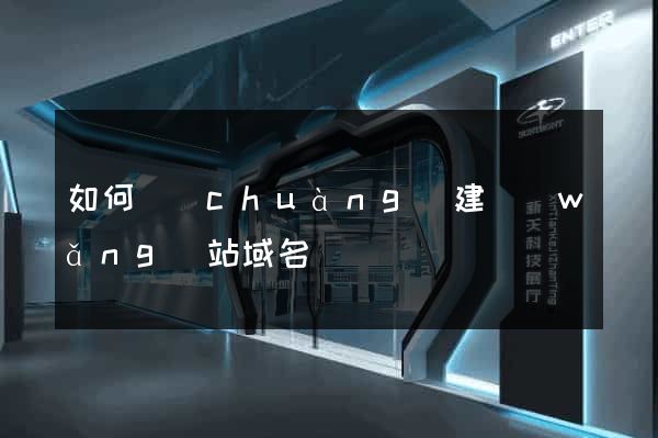 如何創(chuàng)建網(wǎng)站域名