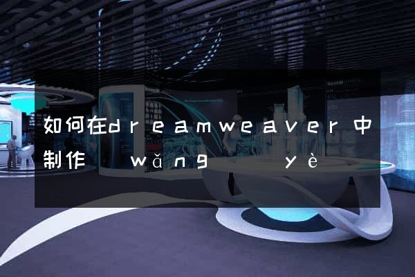 如何在dreamweaver中制作網(wǎng)頁(yè)