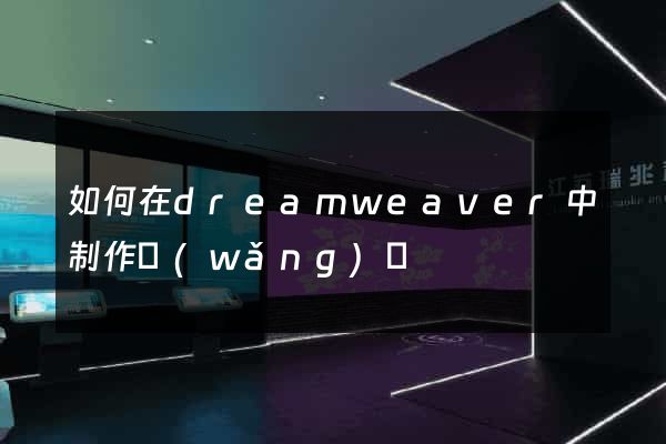 如何在dreamweaver中制作網(wǎng)頁