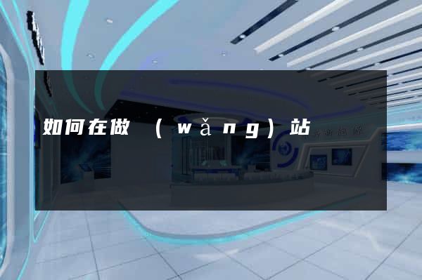 如何在做網(wǎng)站