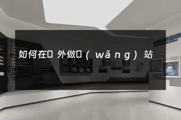 如何在國外做網(wǎng)站