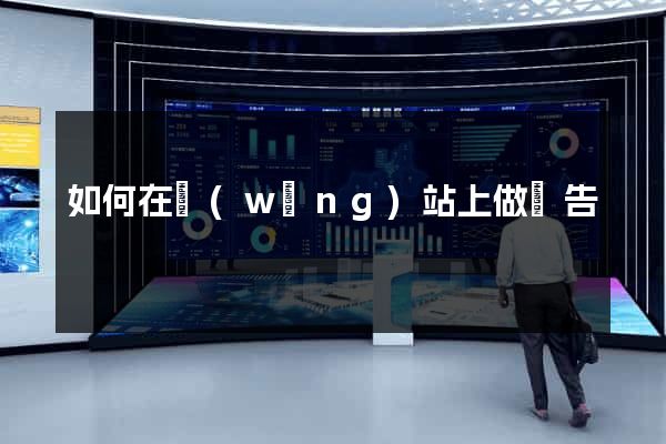如何在網(wǎng)站上做廣告