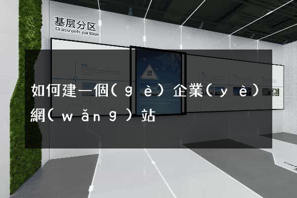 如何建一個(gè)企業(yè)網(wǎng)站
