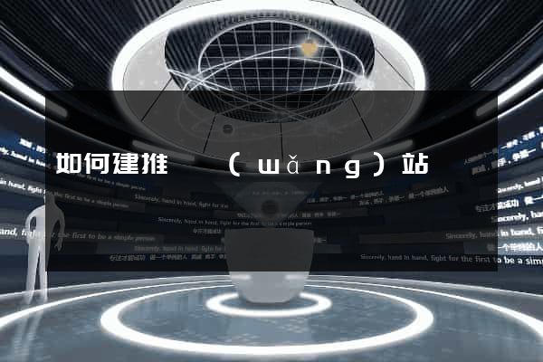 如何建推廣網(wǎng)站
