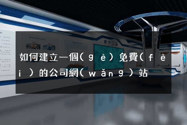如何建立一個(gè)免費(fèi)的公司網(wǎng)站