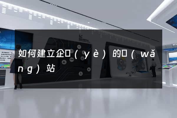 如何建立企業(yè)的網(wǎng)站
