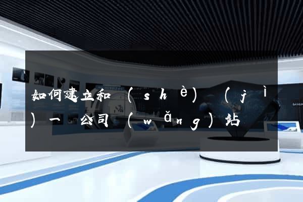 如何建立和設(shè)計(jì)一個公司網(wǎng)站