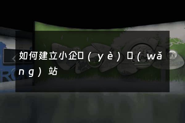 如何建立小企業(yè)網(wǎng)站