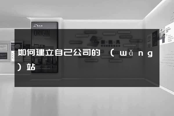 如何建立自己公司的網(wǎng)站