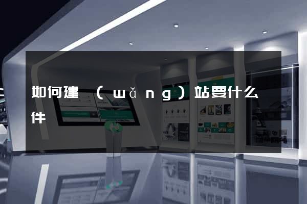 如何建網(wǎng)站要什么條件