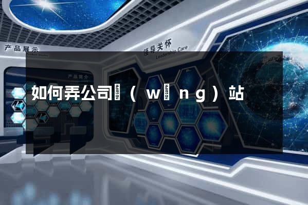 如何弄公司網(wǎng)站