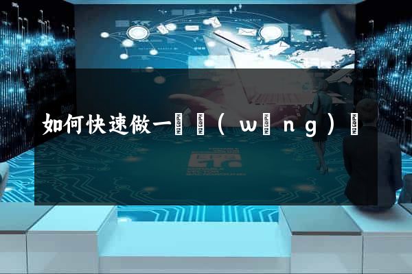 如何快速做一個網(wǎng)頁