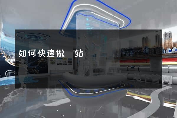 如何快速做網站