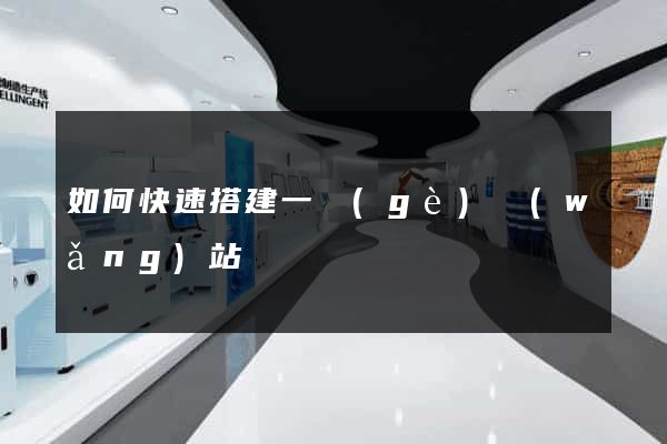 如何快速搭建一個(gè)網(wǎng)站
